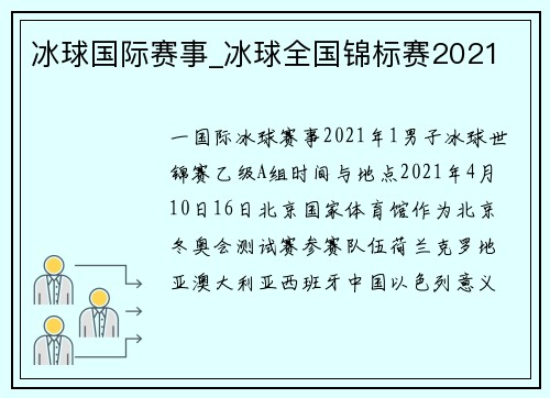 冰球国际赛事_冰球全国锦标赛2021