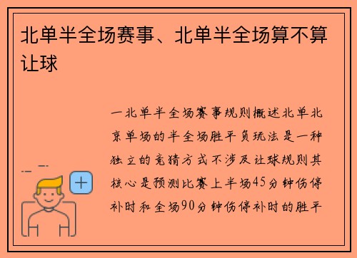 北单半全场赛事、北单半全场算不算让球