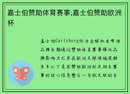 嘉士伯赞助体育赛事;嘉士伯赞助欧洲杯
