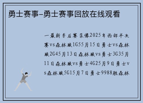 勇士赛事-勇士赛事回放在线观看