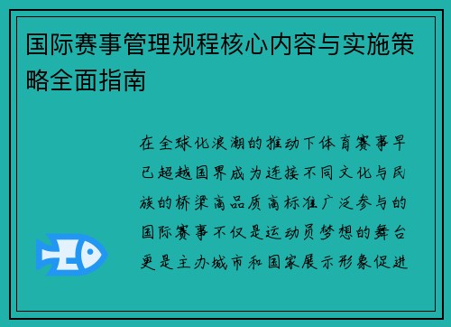 国际赛事管理规程核心内容与实施策略全面指南